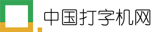 中国打字机网
